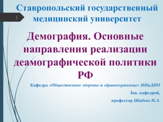 Демография. Основные направления реализации деамографической политики РФ