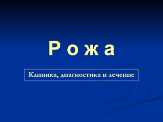 Рожа. Клиника, диагностика и лечение