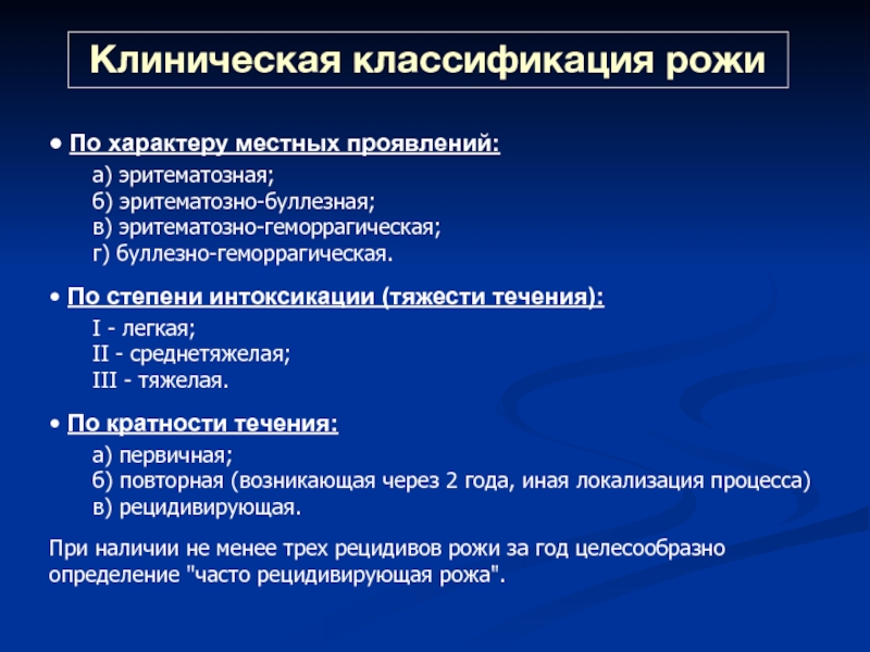 Местный характер. Формы рожистого воспаления классификация. Клинические формы рожистого воспаления. Классификация рожи по кратности течения.