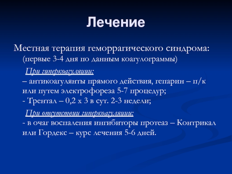 Лечение геморрагического. Геморрагический синдром коагулограмма. Геморрагический васкулит коагулограмма. Терапия геморрагического синдрома. Природные антикоагулянты.