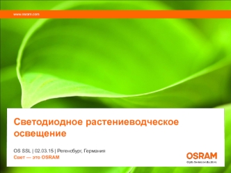 Светодиодное растениеводческое освещение. Компания Osram