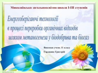 Енергозберігаючі технології в процесі переробки органічних відходів шляхом метаногенеза у біодобрива та біогаз