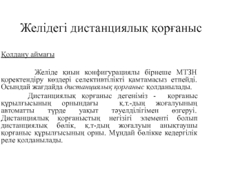 Желідегі дистанциялық қорғаныс