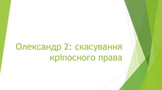 Скасування кріпосного права при Олександрі II