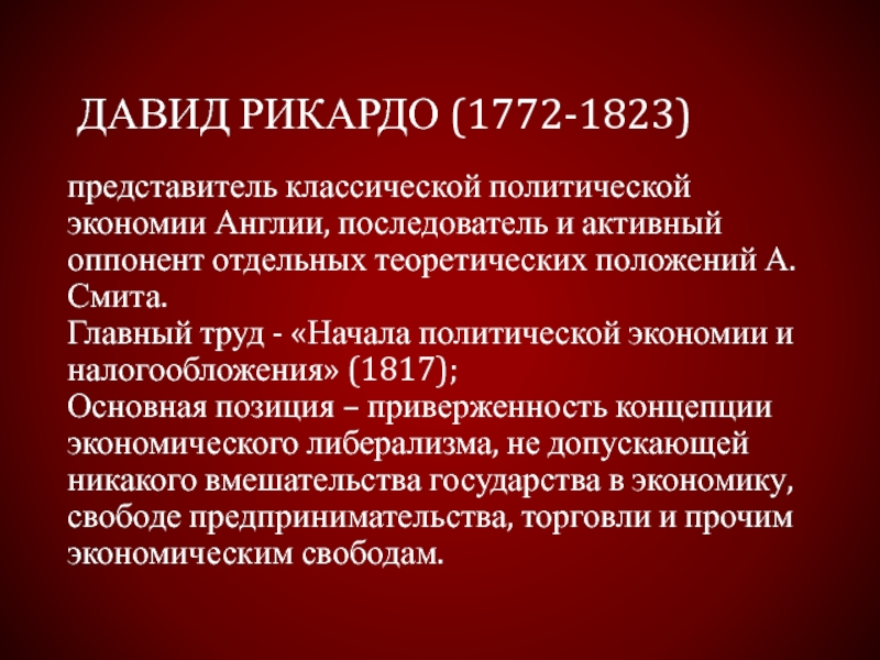 Реферат: Давид Рикардо Начало политэкономии и налогообложения