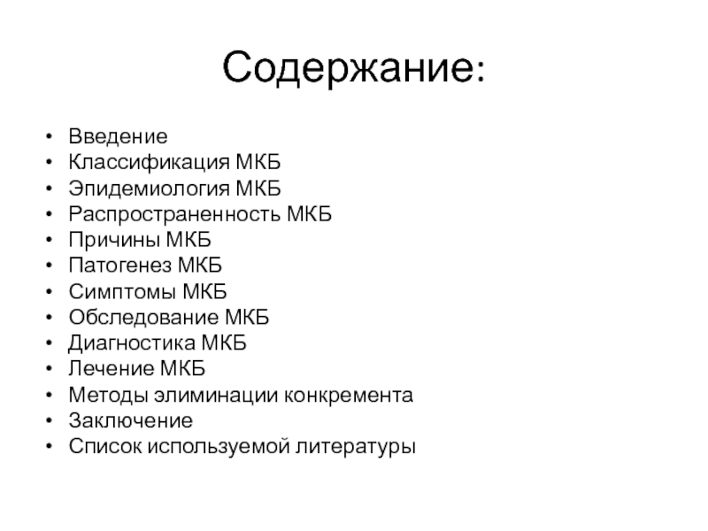 Лечение мкб. Симптомы мкб. Причины мкб. Патогенез мкб. Симптомы мкб у женщин.