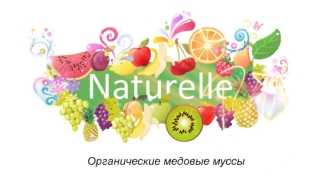 Naturelle - органические медовые муссы