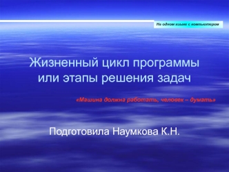 Жизненный цикл программы или этапы решения задач