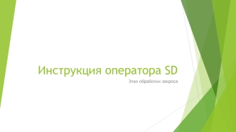 Инструкция оператора SD. Этап обработки запроса