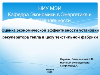 Оценка экономической эффективности установки рекуператора тепла в цеху текстильной фабрики