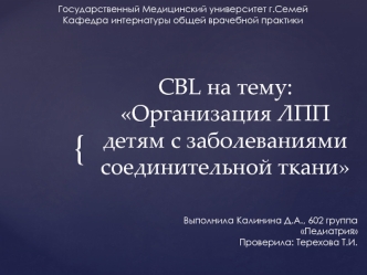 Организация ЛПП детям с заболеваниями соединительной ткани