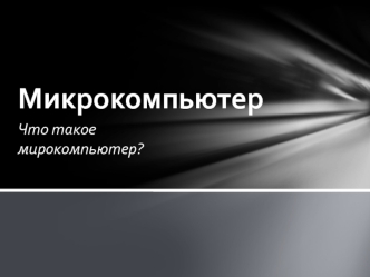 Микрокомпьютер. Персональные компьютеры