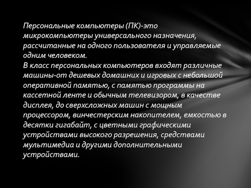 Компактные компьютеры универсального назначения в том числе и для бытовых целей