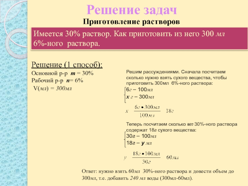 Приготовить 5 раствор