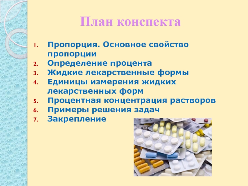 Жидкие лекарственные формы тесты с ответами. Жидкие лекарственные формы. Формы конспекта. Жидкие лекарственные формы определение. Жидкие лекарственные формы красивые картинки.