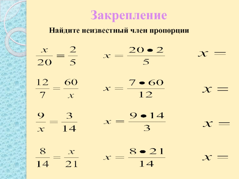 Найти неизвестное пропорции х