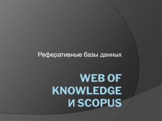 Web of Knowledge и Scopus. Реферативные базы данных
