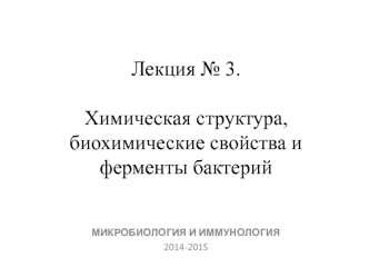 Химическая структура, биохимические свойства и ферменты бактерий