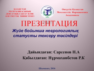 Жүйе бойынша неврологиялық статусты тексеру тәсілдері