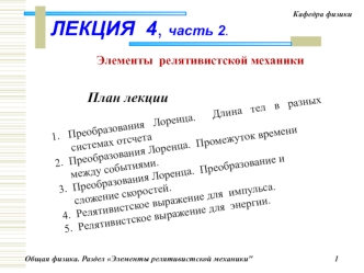 Элементы релятивистской механики. Специальная теория относительности. (Лекция 4.2)