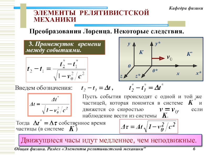 Время в механике. Релятивистская механика преобразования Лоренца. Формула преобразования Лоренца физика. Закон сложения скоростей Лоренца. Формулы релятивистской механики скорости.