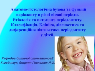 Будова та функції періодонту у дітей. (Тема 4)