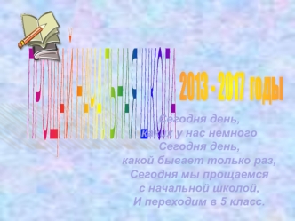 Прощай начальная школа