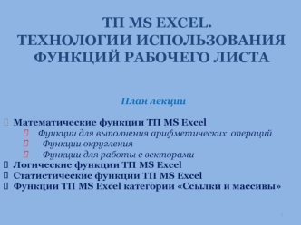 ТП MS EXCEL. Технологии использования функций рабочего листа