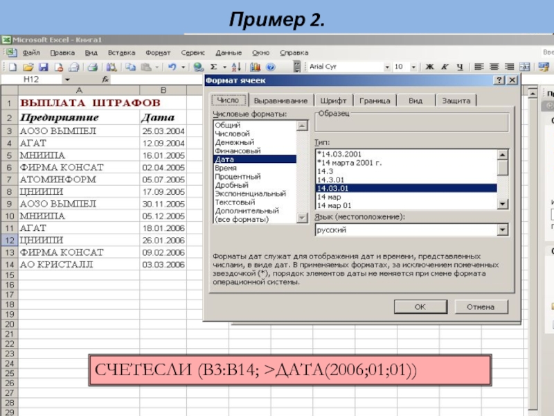 Дата 2005. ТП MS excel. Неверный Формат числовых данных в MS excel:. Пример редактирования запроса. Дата 2006.