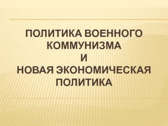 Политика военного коммунизма и новая экономическая политика