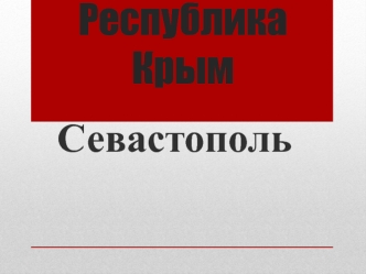 Республика Крым