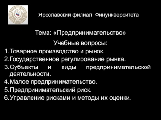 Экономика предприятия. Предпринимательство. Товарное производство и рынок. Государственное регулирование рынка. (Лекция 2)