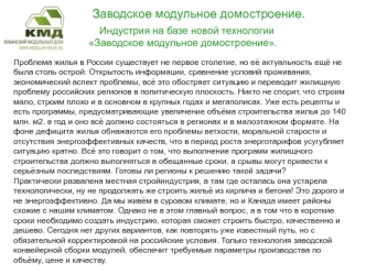 Заводское модульное домостроение