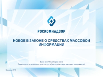 Новое в законе о средствах массовой информации