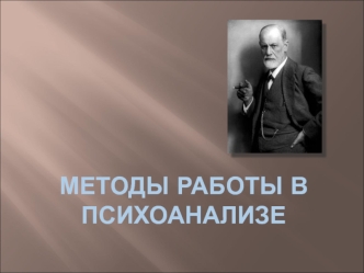 Методы работы в психоанализе. (Урок 14)