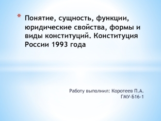 Понятие, сущность, функции, юридические свойства, формы и виды конституций. Конституция России 1993 года