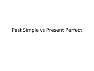 Использование Past Simple и Present Perfect