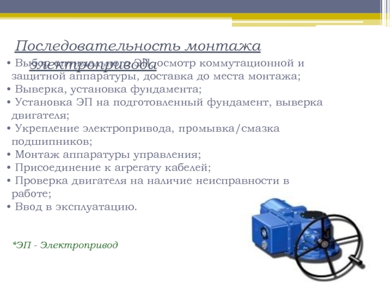 Последовательность установки. Последовательность проведения планового осмотра электропривода. Монтаж электрического привода. Презентация электропривод. Монтаж энергоэффективного электропривода.