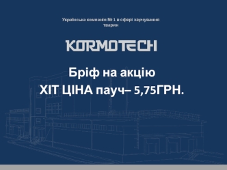 Українська компанія № 1 в сфері харчування тварин. Бріф на акцію пауч