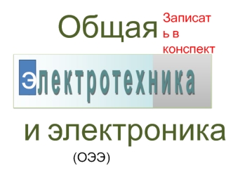 Электрические цепи постоянного тока