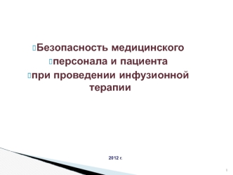 Безопасность медицинского персонала и пациента при проведении инфузионной терапии