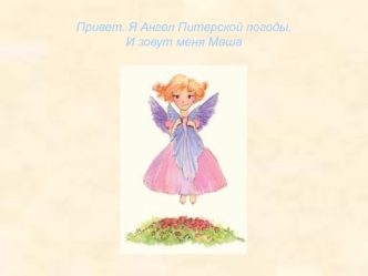 Питерский ангел