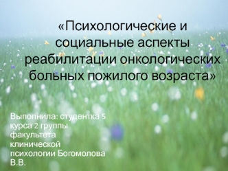 Психологические и социальные аспекты реабилитации онкологических больных пожилого возраста