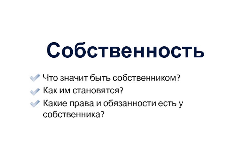 Собственник это кто. Какие обязанности есть у собственников. Что значит быть собственником. Какие права есть у собственника. Как не быть собственником.