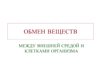 Обмен веществ между внешней средой и клетками организма. Баланс веществ