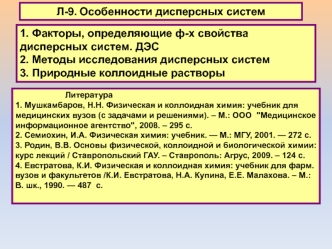 Особенности дисперсных систем