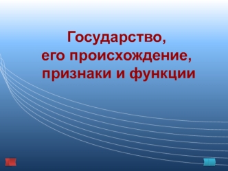 Государство, его происхождение, признаки и функции