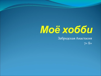 Мое хобби - это танцы