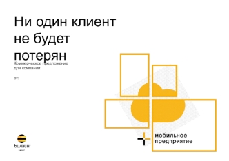 Билайн бизнес. Мобильное предприятие