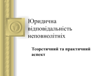 Юридична відповідальність неповнолітніх